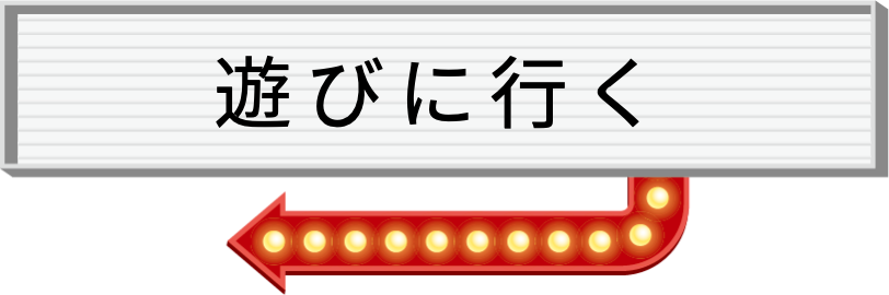 遊びに行く